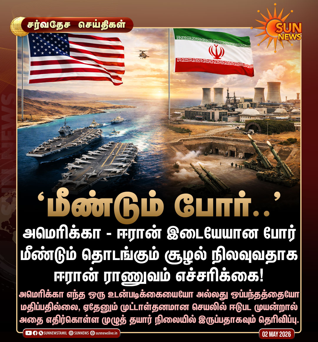 sunnewstamil's tweet image. #NewsUpdate | "அமெரிக்கா உடனான போர் மீண்டும் தொடங்க வாய்ப்பு.." -ஈரான் ராணுவம்

#SunNews | #Iran | #UnitedStates