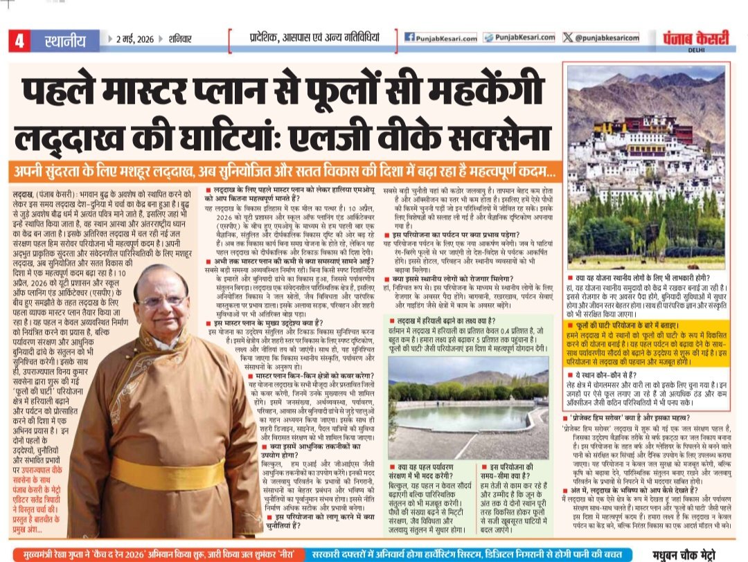साक्षात्कार ✍🏻
लद्दाख का मास्टर प्लान तैयार।
अद्भुत सुंदरता वाला शहर लद्दाख उपराज्यपाल विनय कुमार सक्सेना के नेतृत्व में बढ़ा रहा विकास की ओर कदम। फूलों की खुशबू से महकेंगी लद्दाख की घाटियां। धार्मिक आस्था के केंद्र बौद्ध मठ, जल संयंत्र,  ग्रीनरी हर दिशा में होगा काम।