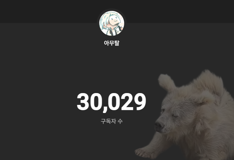 아무탈 tweet media