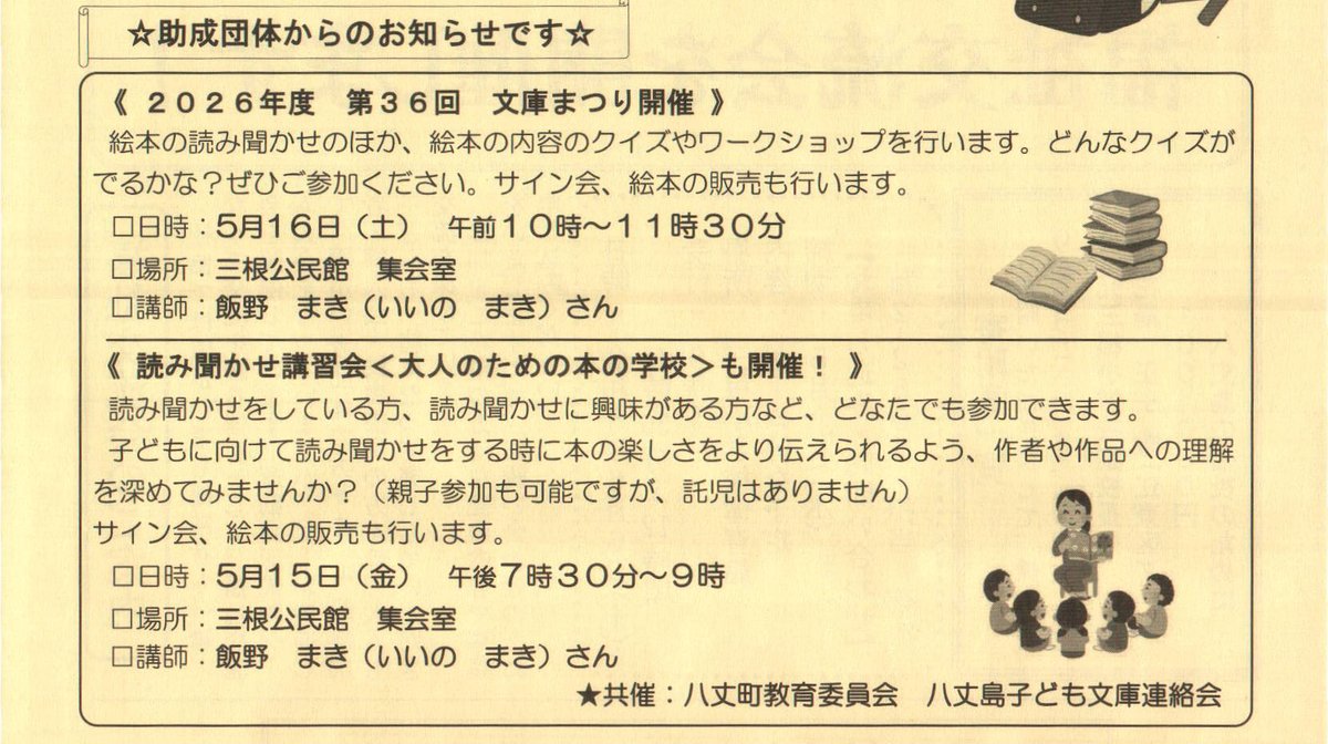 8jo_Syakyo's tweet photo. ■八丈島子ども文庫連絡会からのお知らせ
《 読み聞かせ講習会も開催！ 》
（親子参加も可能ですが、託児はありません）
日時：5月1５日（金）　午後７時３０分～９時
場所：三根公民館　集会室
講師：飯野まきさん https://t.co/V71WZcA2D8