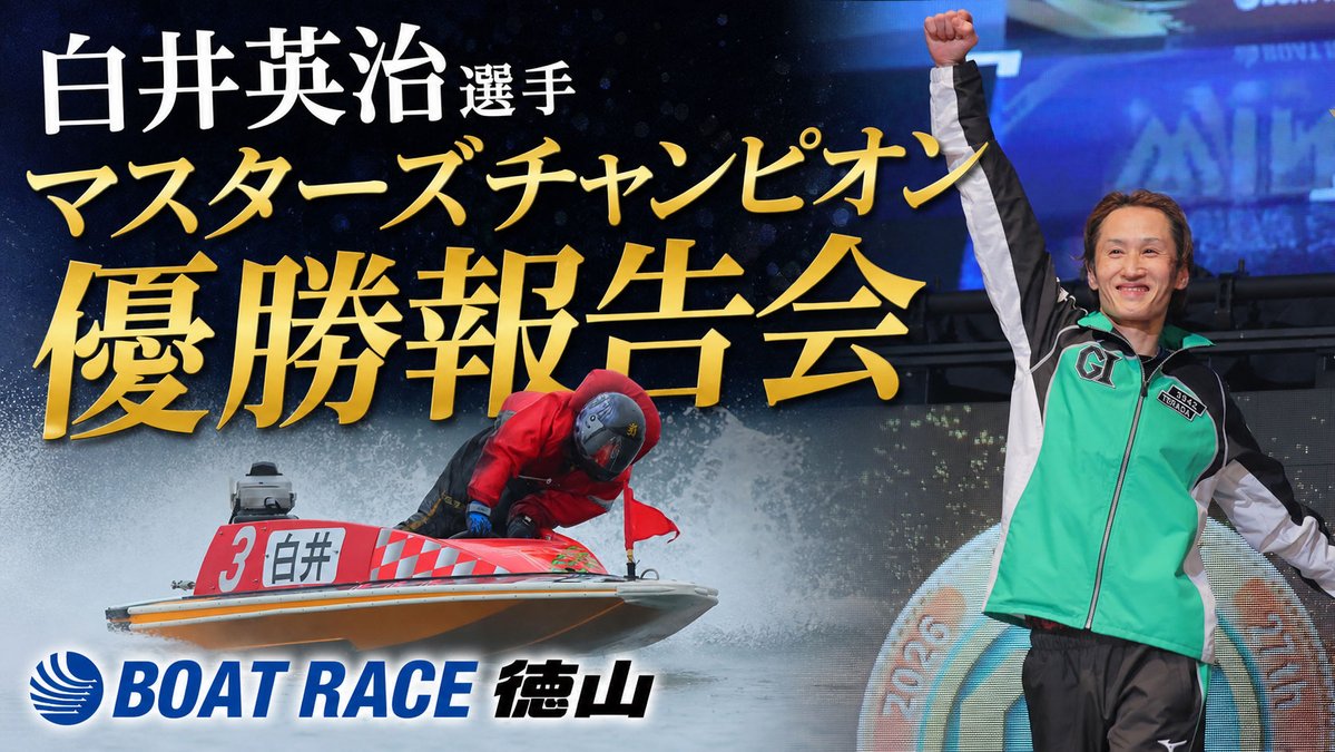 ボートレース徳山【公式】 tweet media