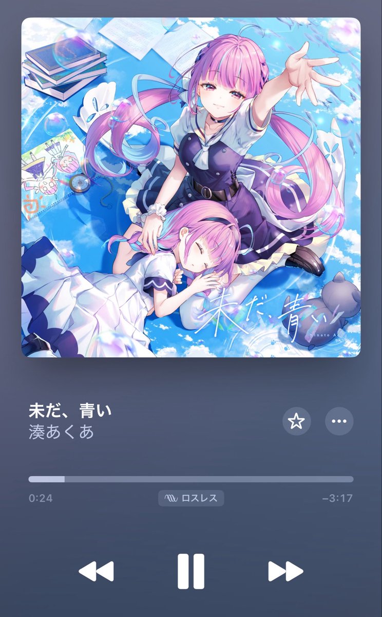 今日の音楽🎧 湊あくあさんの『未だ、青い』 #nowplaying