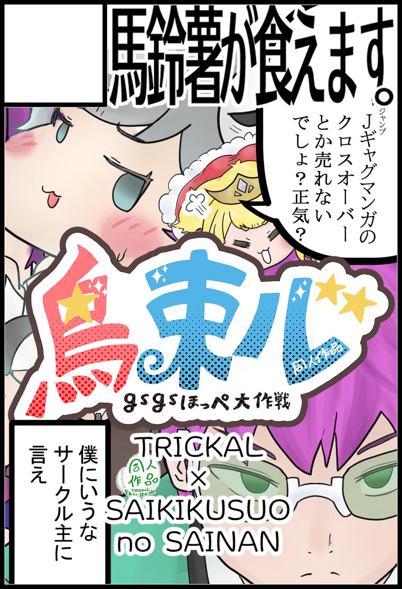 9月のトリもち祭2にて確定サークルスペースで応募させていただきましたので報告させていただきます。
サークル『馬鈴薯が食えます。』にてトリッカル×斉木楠雄のψ難のクロスオーバーで『鳥束ル~gsgsほっぺ大作戦~』の製作・頒布を予定しております!
よろしくお願いします!! 