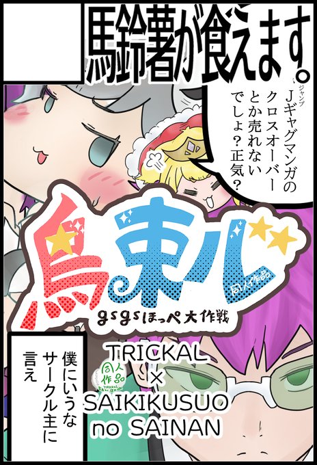 9月のトリもち祭2にて確定サークルスペースで応募させていただきましたので報告させていただきます。
サークル『馬鈴薯が食えます。』にてトリッカル×斉木楠雄のψ難のクロスオーバーで『鳥束ル~gsgsほっぺ大作戦~』の製作・頒布を予定しております!
よろしくお願いします!! 