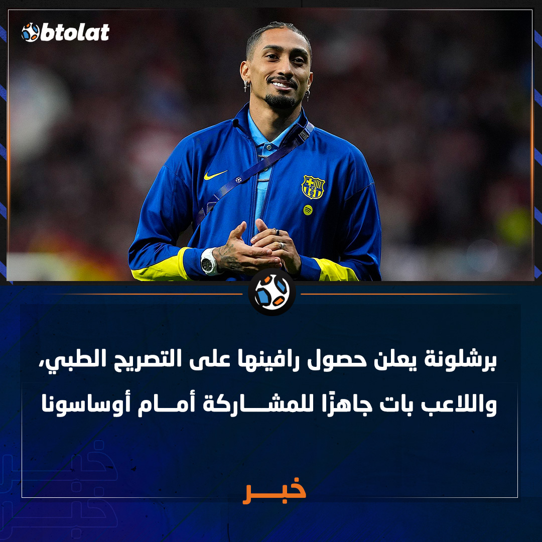 عودة القلب النابض للبرسا. برشلونة يعلن حصول رافينها على التصريح الطبي، واللاعب بات جاهزًا للمشاركة أمام أوساسونا 