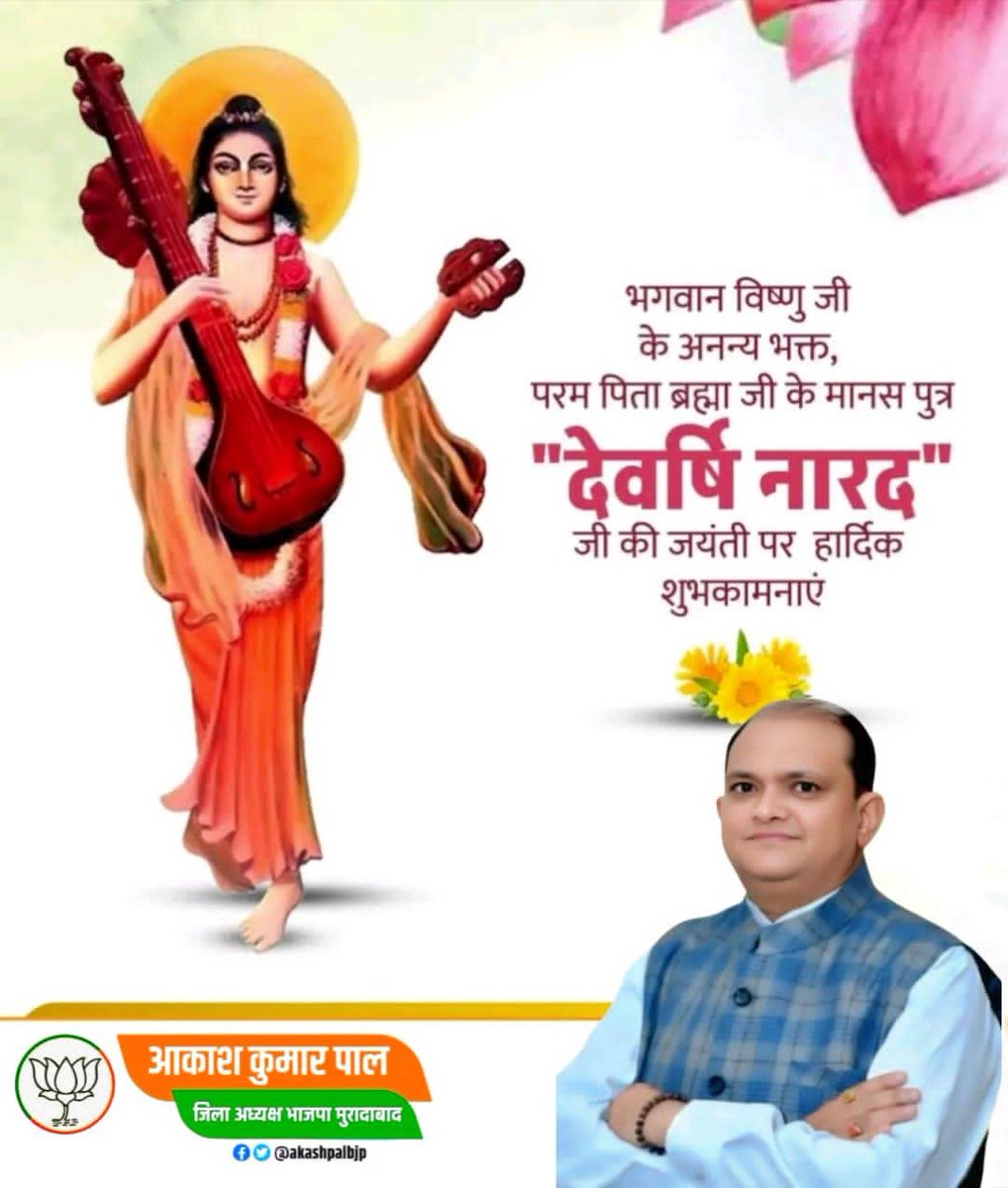 देवर्षि नारद जी जयंती की हार्दिक शुभकामनाएं 🚩
ब्रह्मा जी के मानस पुत्र, सृष्टि के प्रथम संवाददाता, परम भक्त एवं ज्ञान-भक्ति के प्रतीक देवर्षि नारद जी की जयंती पर उन्हें कोटि-कोटि नमन।