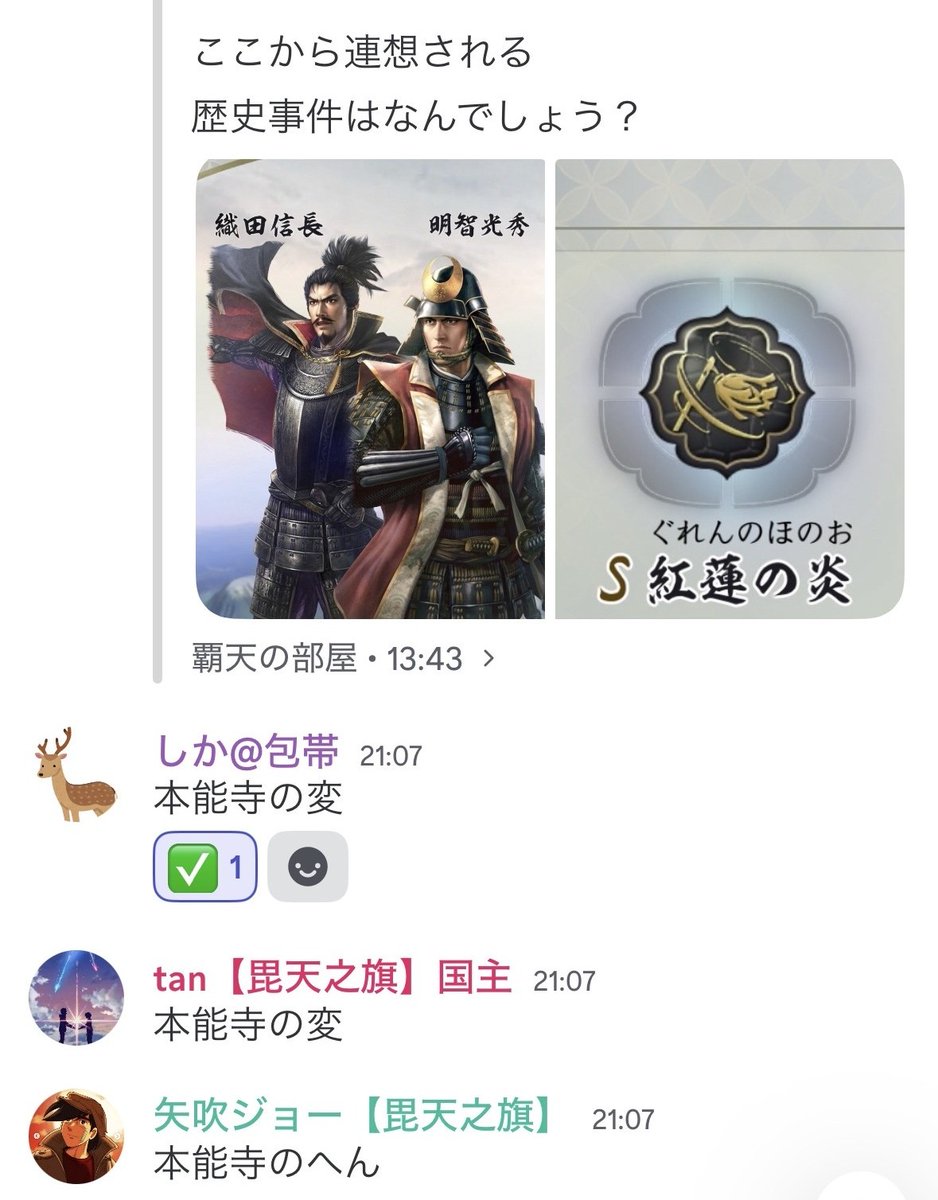AkiraNagam's tweet photo. 【信長の野望・真戦】
S2シーズン末戦備イベント
戦国演武大会セクションＢ：酒肆の閑談
一門名：毘天之旗

合計10問の謎かけ大会を実施しました。
正解者続出の問題から、不正解連発の難問まで！
みんなでワイワイ楽しめました！

🙏いいね＆リポスト80お願いします🙏

#信長の野望真戦
#戦国演武大会 https://t.co/ma6mlR29VH