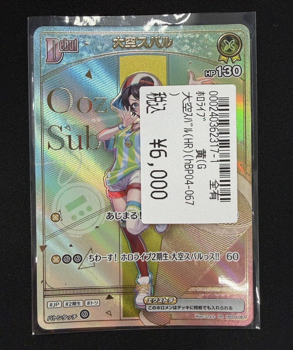 ホロカ　大空スバル高レア　まとめ売り 🔥🔥ホロカ買取🔥🔥 🟡🟡大空スバル（HR）🟡🟡 買取させていただきまし
