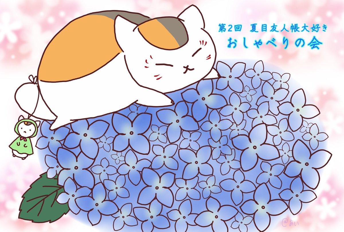 【非公式】夏目友人帳大好きおしゃべりの会 tweet media