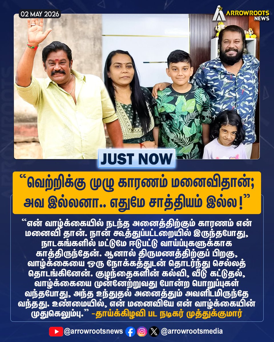 arrowrootsmedia's tweet photo. "வெற்றிக்கு முழு காரணம் மனைவிதான்;
அவ இல்லனா.. எதுமே சாத்தியம் இல்ல !"
#Actormuthukumar #thaikizhavimovie #wifestrength #couplegoals #arrowroots @actormuthukumar https://t.co/KkXEE7vd9G