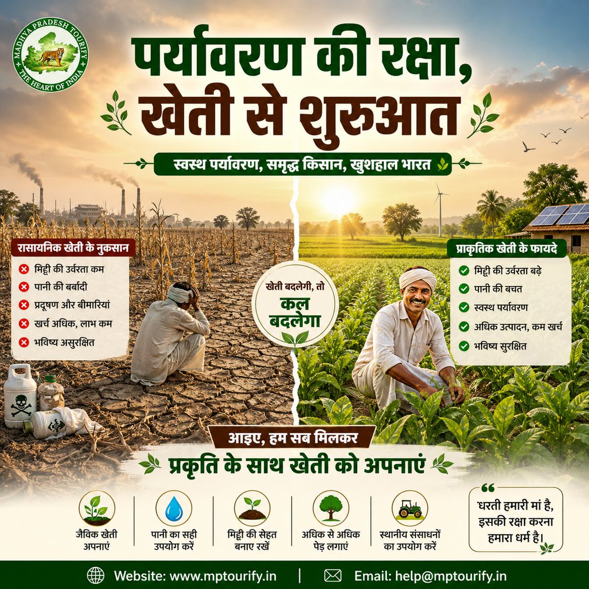 mptourify's tweet image. 🌱 पर्यावरण की रक्षा, खेती से शुरुआतआज की खेती सिर्फ फसल नहीं, हमारा भविष्य तय कर रही है।
प्राकृतिक खेती अपनाएं, मिट्टी बचाएं, कल संवारें 🌾👇 आपके गांव में जैविक खेती होती है?🏷️ HASHTAGS
#mptourify #SustainableFarming #SaveSoil #GoGreenIndia #RuralIndia