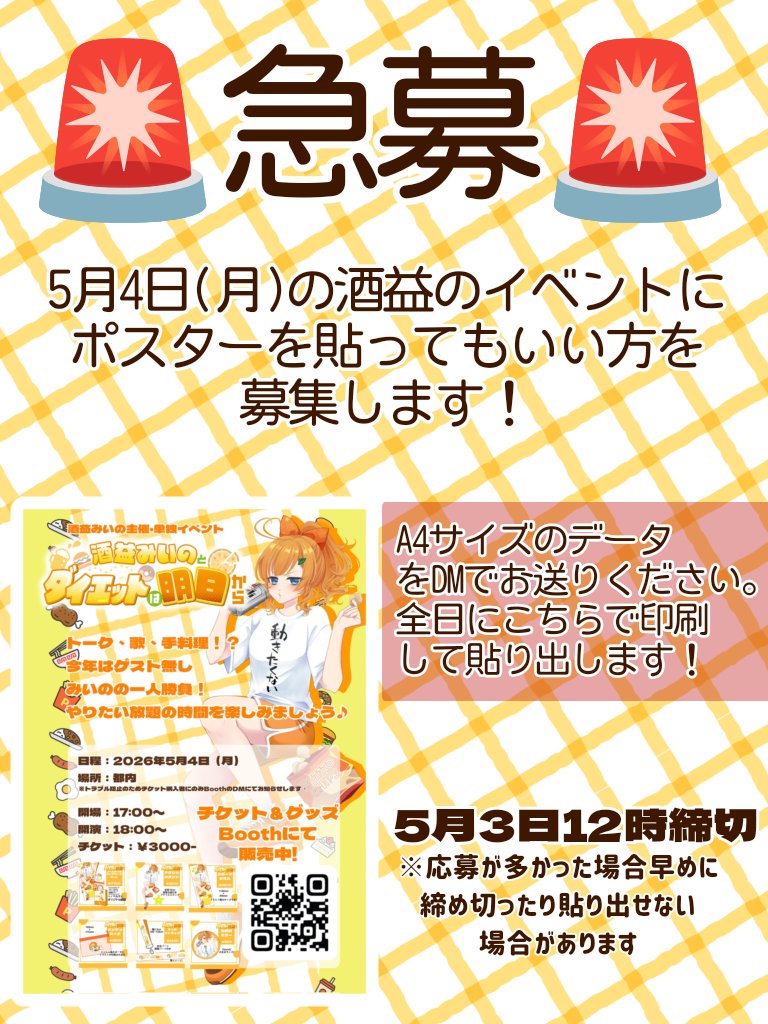 miino_lovedog's tweet image. 🧡🍶急募‼️📣⚡️

めっっっちゃ今日の明日なのですが酒益みいののイベントでA4ポスター貼っても良いよってVTuber募集します！！

どれくらい貼れるかわからないので後になるほどごめなさい🙇‍♀️💦の可能性もあるけどA4データDMして頂ければ印刷して持っていきます✊
#VTuber
