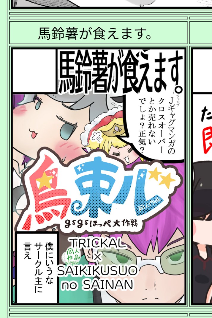 9月のトリもち祭2にて確定サークルスペースで応募させていただきましたので報告させていただきます。
サークル『馬鈴薯が食えます。』にてトリッカル×斉木楠雄のψ難のクロスオーバーで『鳥束ル~gsgsほっぺ大作戦~』の製作・頒布を予定しております!
よろしくお願いします!! 