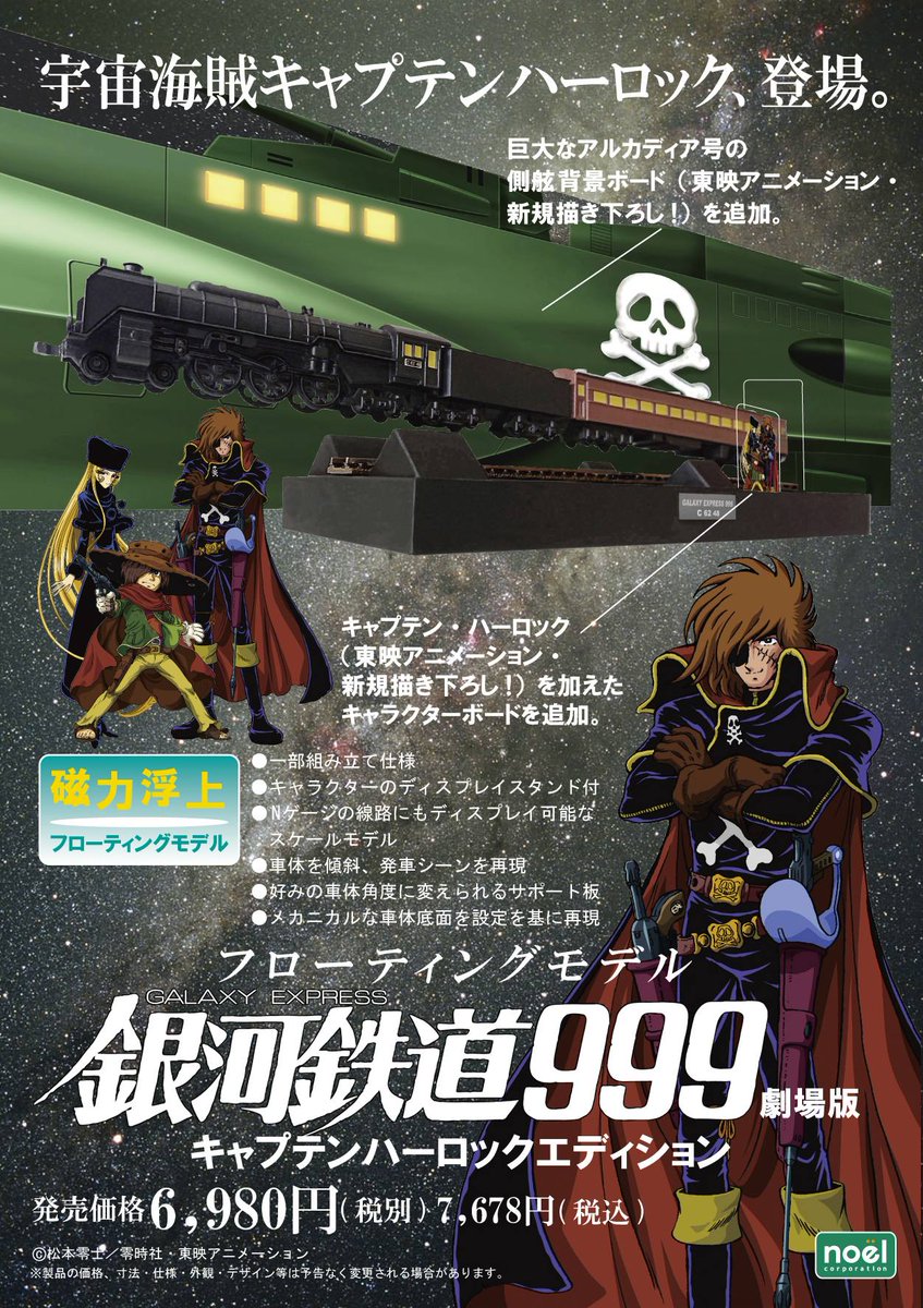 ティミィさん専用銀河鉄道999＆キャプテンハーロック SONGコレクション