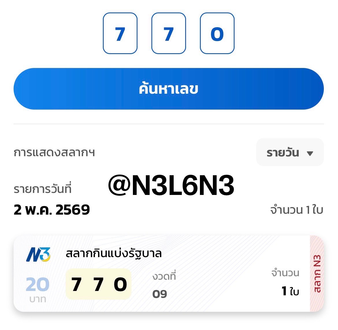 สลากสามหลัก (N3) tweet media
