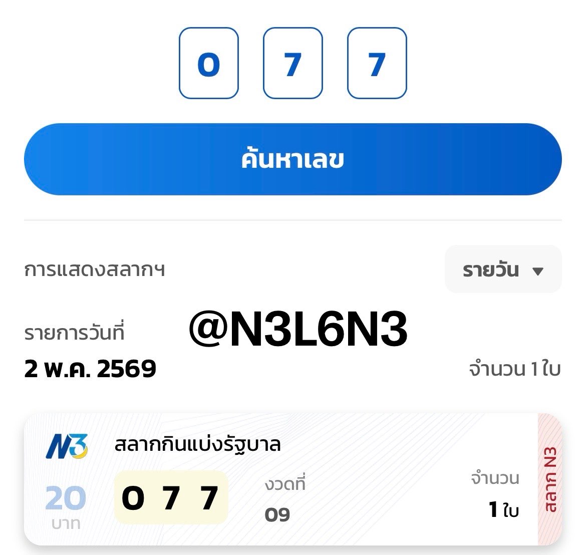 สลากสามหลัก (N3) tweet media