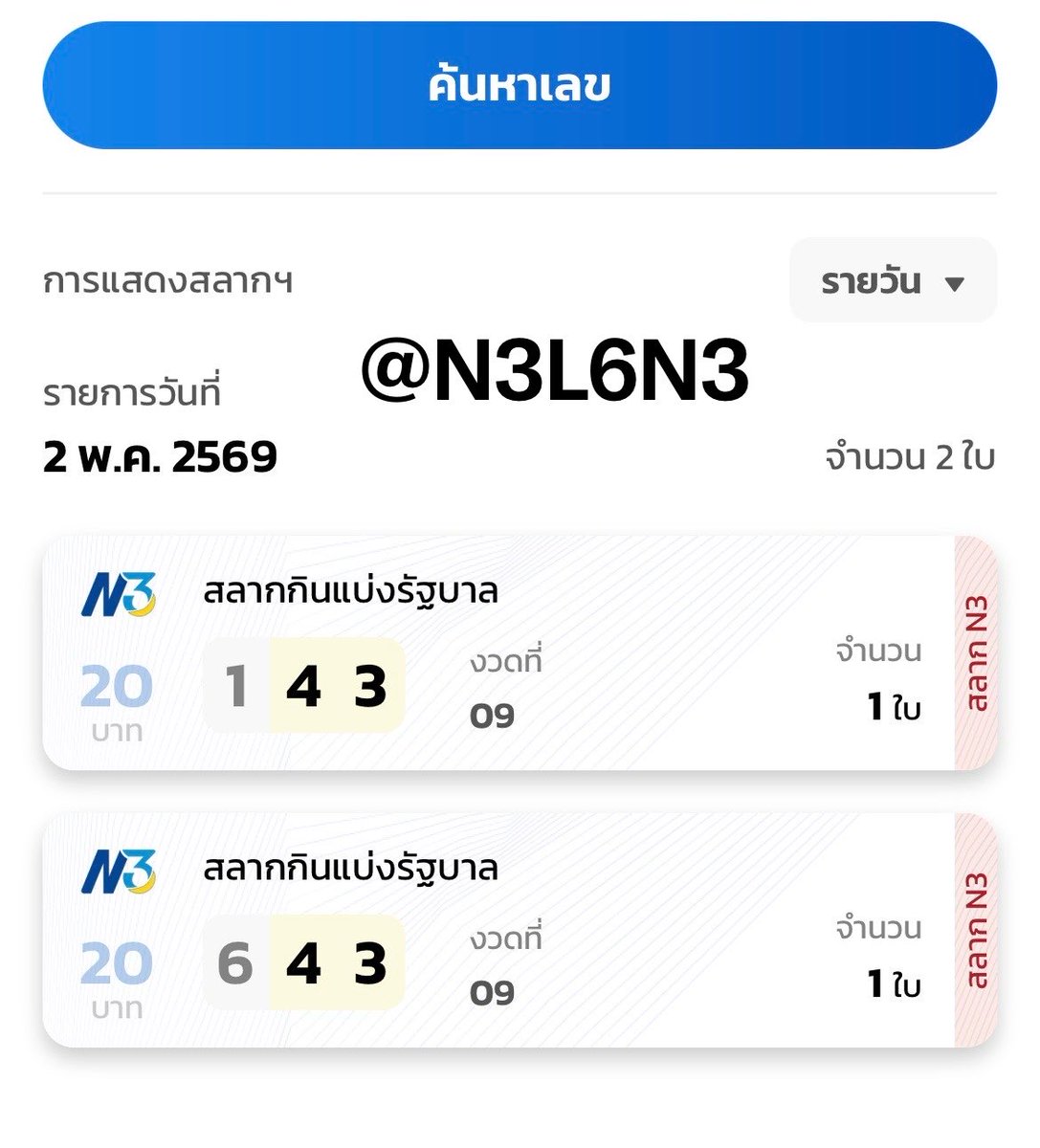 สลากสามหลัก (N3) tweet media