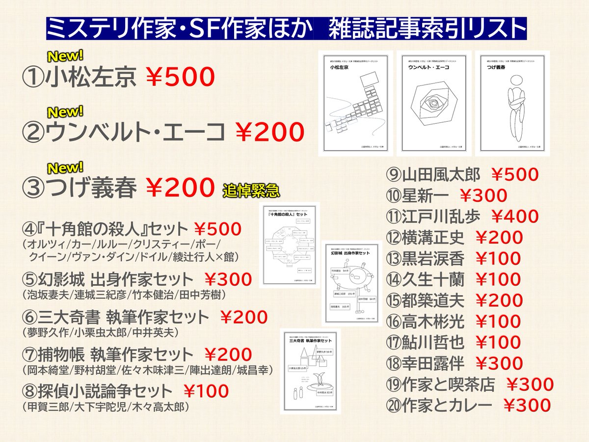 OyaBunko's tweet photo. 【文学フリマ東京42】に出店します!
5/4(月) 12:00〜
東京ビッグサイト 南3-4ホール こ-49〜50

作家（ミステリ・SF多め）に関する雑誌記事索引リストを頒布します
新作は「小松左京」「ウンベルト・エーコ」「つげ義春」
前回、好評だったものも少し持っていきます

#文学フリマ東京　#文学フリマ https://t.co/3e5OW7tCqJ