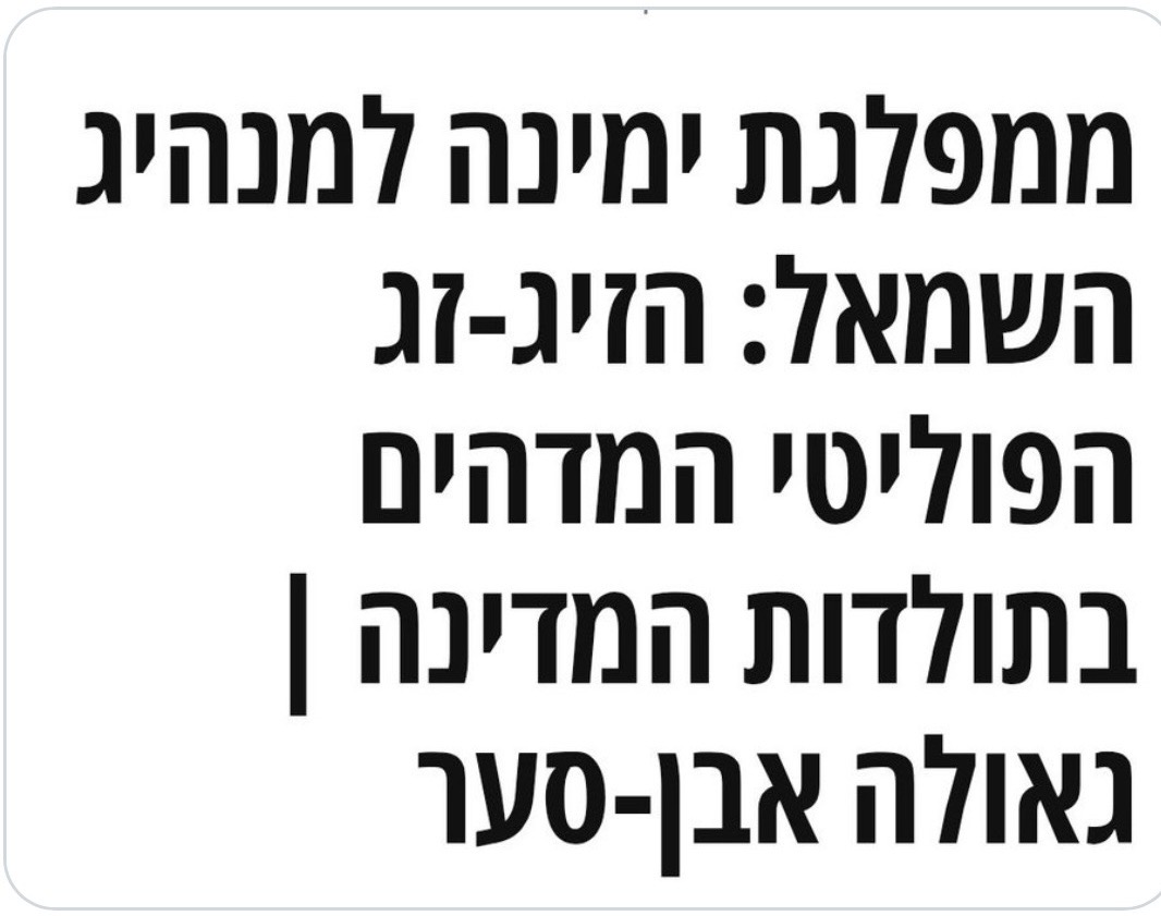 גאולה אבן-סער מחלקת ציונים לזיגזגים פוליטיים זה צעד לפני מאמר של שרה נתניהו על יחסי עובד-מעביד