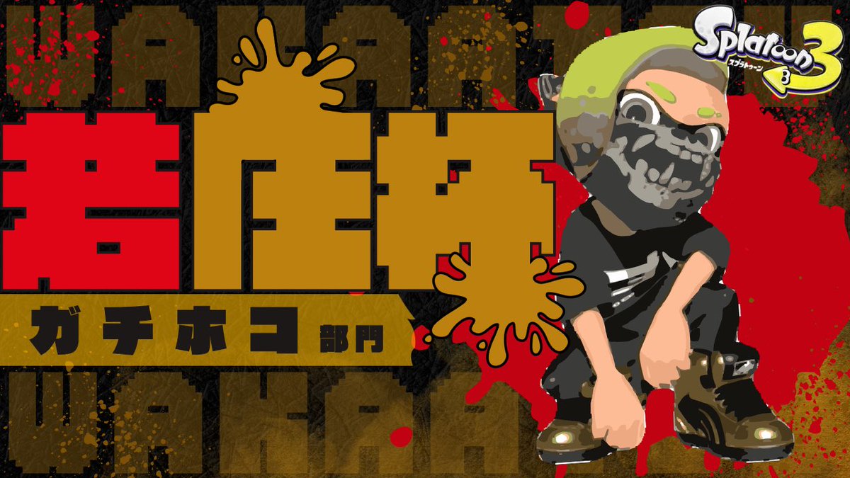 『若圧杯』運営 tweet media