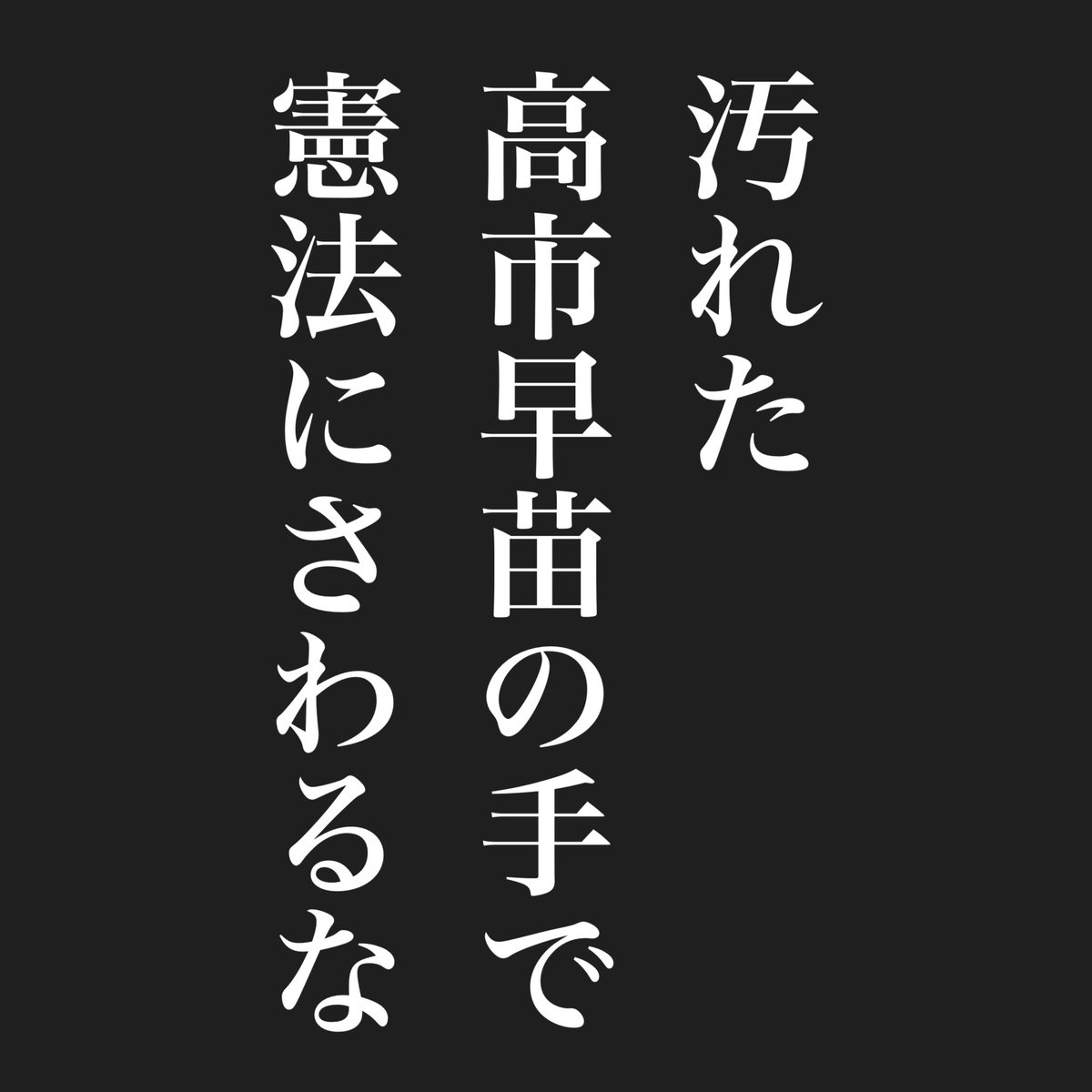 高市早苗は憲法により勝手なことをできないように縛られる立場。その立場の人間であり、しかも国民は二の次の考え方の人間が憲法に手を出すことなど ...