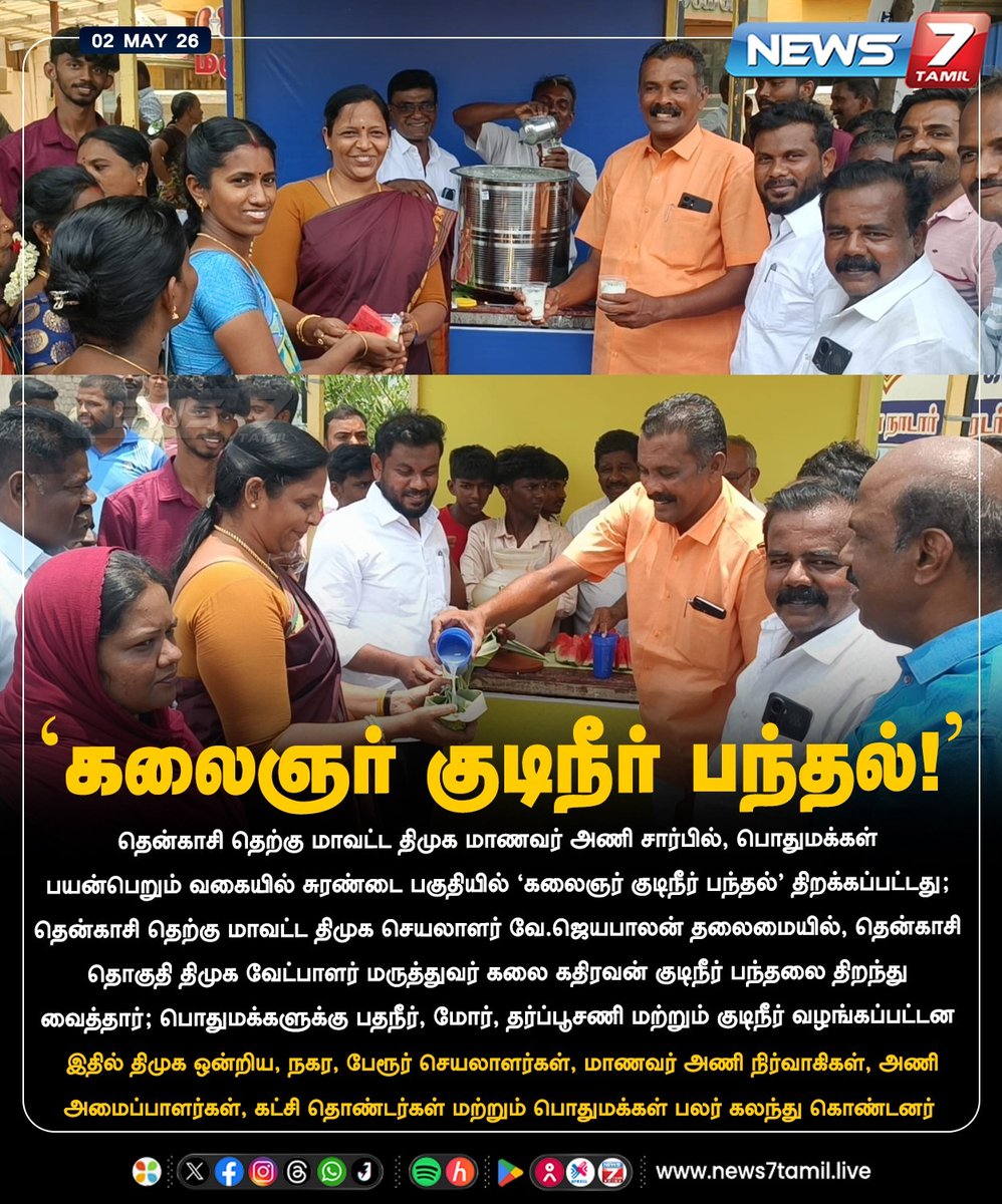 news7tamil's tweet image. ‘கலைஞர் குடிநீர் பந்தல்!’

#Tenkasi | #DMK | #VJeyabalan | #TamilNews | #LatestNews