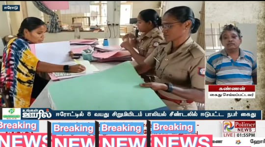 Lalithprashant's tweet image. ஈரோட்டில் 8 வயது சிறுமியிடம் பாலியல் சீண்டலில் ஈடுபட்ட நபர்! 
#ஈரோடு
#Erode 
#பாலியல்சீண்டல்
#CrimeAgainstMinors