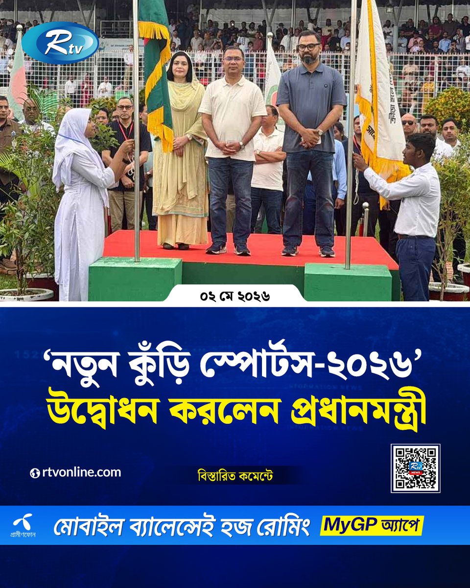 rtvonline's tweet image. শিশু-কিশোরদের প্রতিভা অন্বেষণে...
#Rtvnews #Sylhet #PrimeMinister #TariqueRahman 
rtvonline.com/sports/378953