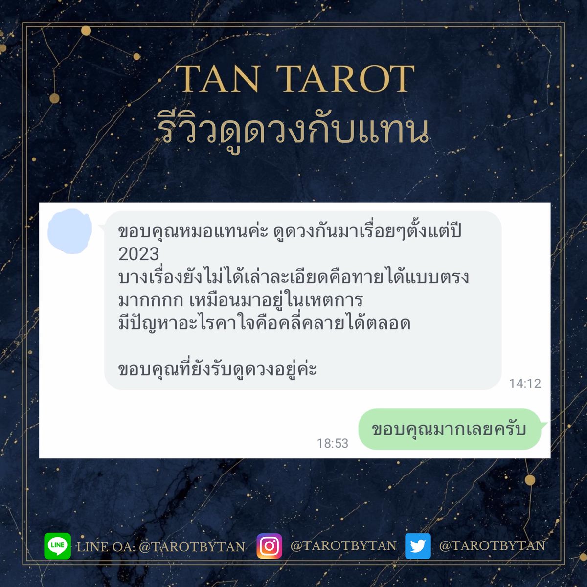 tarotbytan's tweet photo. วันนี้ลูกค้าประจำส่ง #รีวิวดูดวง ให้
ขอบคุณที่ไว้วางใจให้แทนช่วยเป็นที่ปรึกษานะครับ

แทนรับดูดวงอยู่ตลอดน๊า
แทนเชื่อว่าการที่มีคนรับฟัง แล้วค่อยๆ ย่อยปัญหาใหญ่ๆ ออกเป็นทีละเรื่องเล็กๆ แล้วค่อยๆ แก้
ก็จะช่วยให้ผ่านปัญหาทุกอย่างไปได้

ติดต่อดูดวงได้ที่ Line OA: @tarotbytan นะครับ
https://t.co/CToTYle6qw

#ดูดวงกับแทน