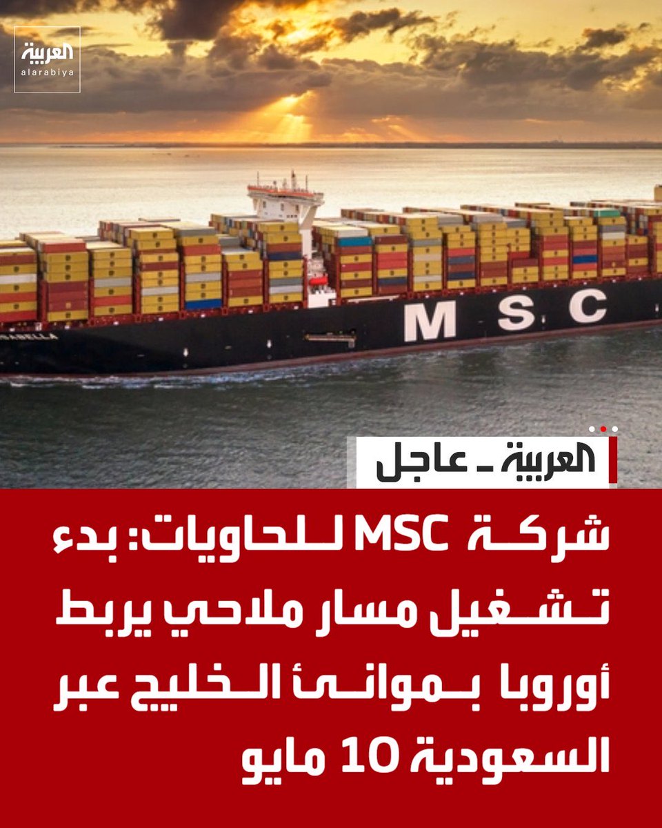 خبر مهم - MSC : رحلاتنا من أوروبا 🇪🇺ستستخدم ميناءين على الساحل الغربي السعودي 🇸🇦.