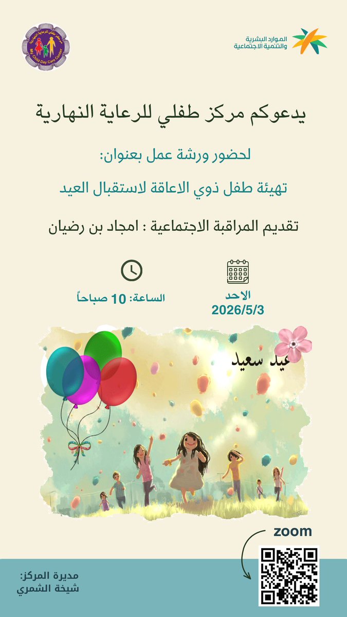 tefly_center's tweet photo. #رعاية_نهارية #تربية_خاصة #تربية_والتعليم
#مركز_طفلي_للرعاية_النهارية 

اقامة ورشة عمل بعنوان : 
تهيئة طفل ذوي الاعاقة لاستقبال العيد 
تقديم المراقبة الاجتماعية : امجاد بن رضيان 
رابط الحضور:

https://t.co/HwkeEzR2xU https://t.co/5rUBVlIpZW