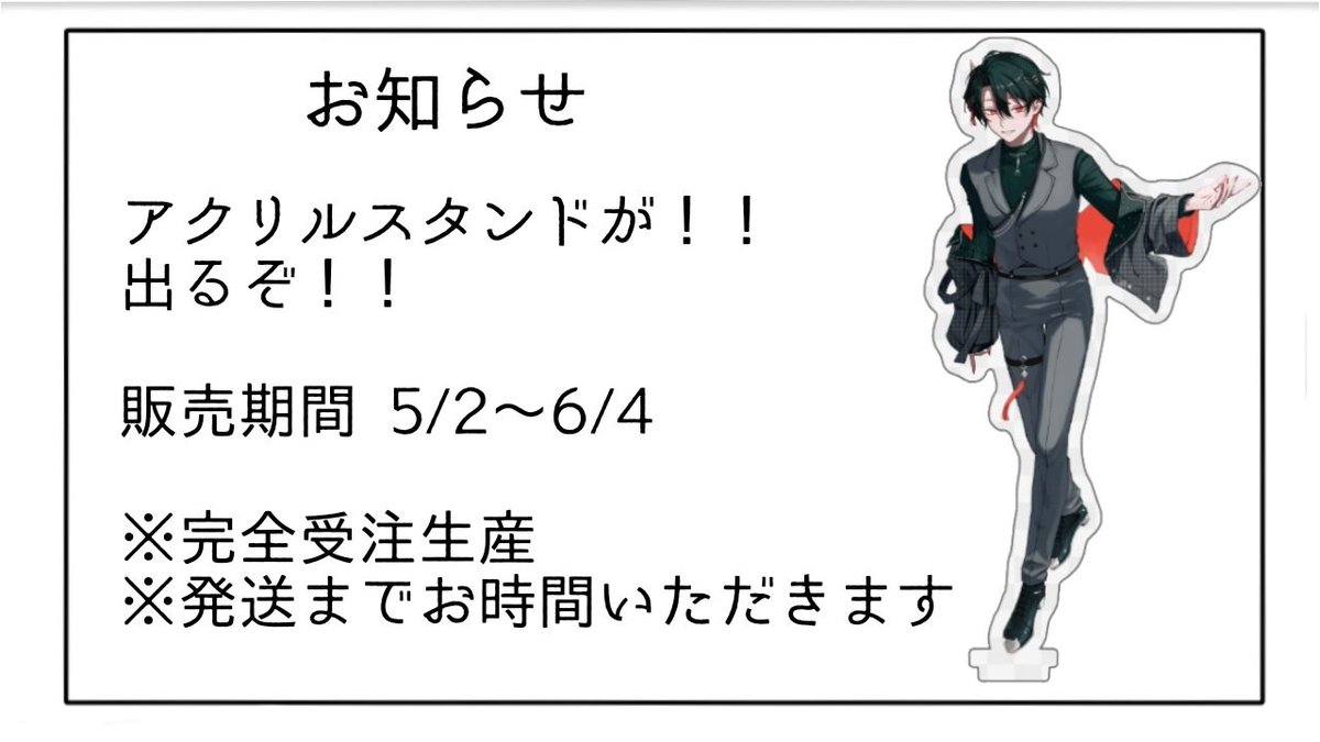 アクリルスタンド販売中です！！！！！！！！！！