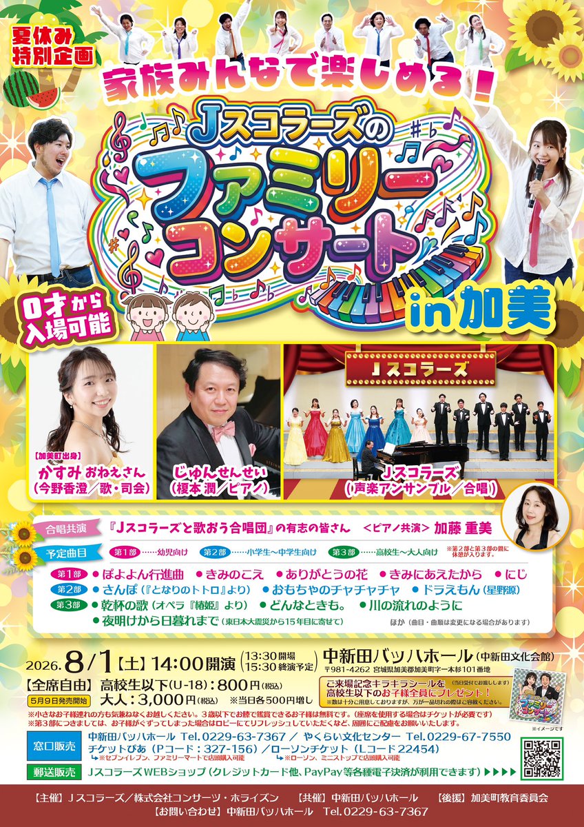 j_scholars's tweet photo. そして、8月1日(土)には、宮城県加美町の中新田バッハホールにて『ファミリーコンサート』を開催します‼️
0歳から入場可能👶👧👦
3部構成で、ご家族みんなで楽しめる夏休みのスペシャル企画です🌻ぜひお出かけください🌟
チケットは5/9から発売です。
ご予約はこちらから💁
https://t.co/71xq5lo5MS https://t.co/Mn8MD2Vf5W