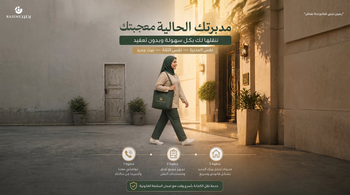 rasinksa's tweet photo. مدبرتك الحالية عجباك ننقلها لك,
مع #رصين ننقلها لك بكل سهولة بدون تعقيد.
📋 نجهز عنك جميع الأوراق والمستندات.
📋 خدمة نقل الكفالة بأسرع وقت مع ضمان السلامة القانونية.
تواصل الآن: 920013092 📲
#رصين_للاستقدام تبني ثقة راحة تعاش. https://t.co/SglCrAQvYL