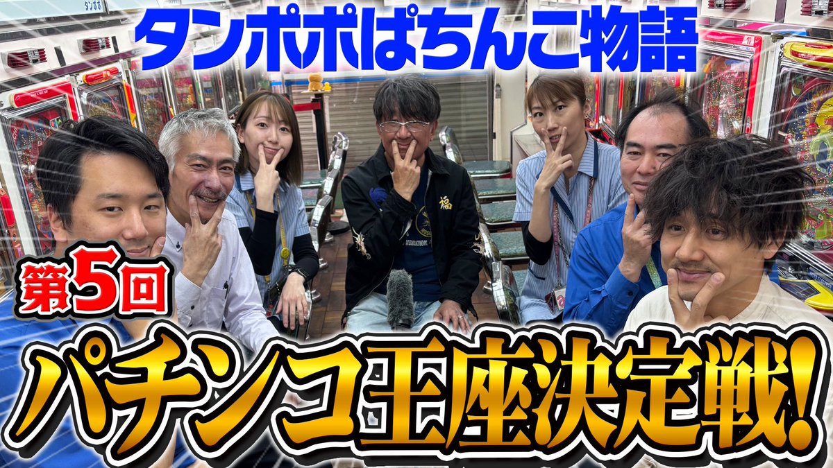 公式】ゲームセンタータンポポ (@game_tanpopo) / Posts / X