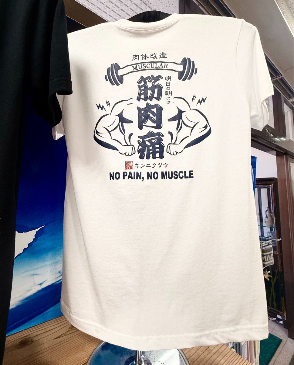 このTシャツ、真理すぎる。

筋肉痛がイヤでやめるか、
筋肉痛が嬉しくて続けるか。

ここで差つく。

No pain, no muscle.

#筋トレ #筋肉痛 #ボディメイク