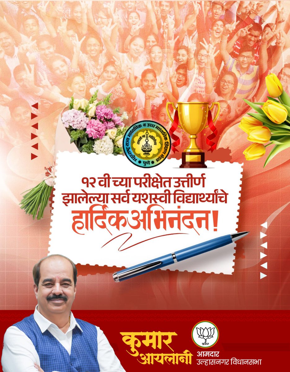 12वीं की परीक्षा में पास हुए सभी विद्यार्थियों को ढेर सारी शुभकामनाएं।
#उल्हासनगर #महाराष्ट्र
