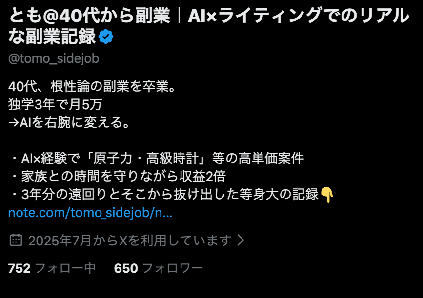 とも@40代から副業｜AI×ライティングでのリアルな副業記録 tweet media