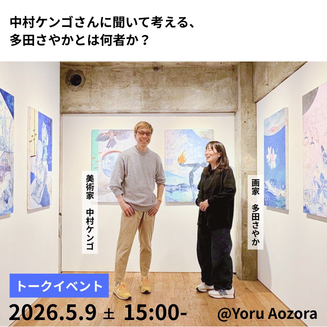 88tadasayaka88's tweet photo. 【トークイベントのお知らせ】

「中村ケンゴさんに聞いて考える、多田さやかとは何者か？」

美術家 中村ケンゴ× 画家 多田さやか
5.9（土）15:00-
Yoru Aozora

https://t.co/kpvkjKbbI0

@kengo_withoutme https://t.co/rwkFhprNHl