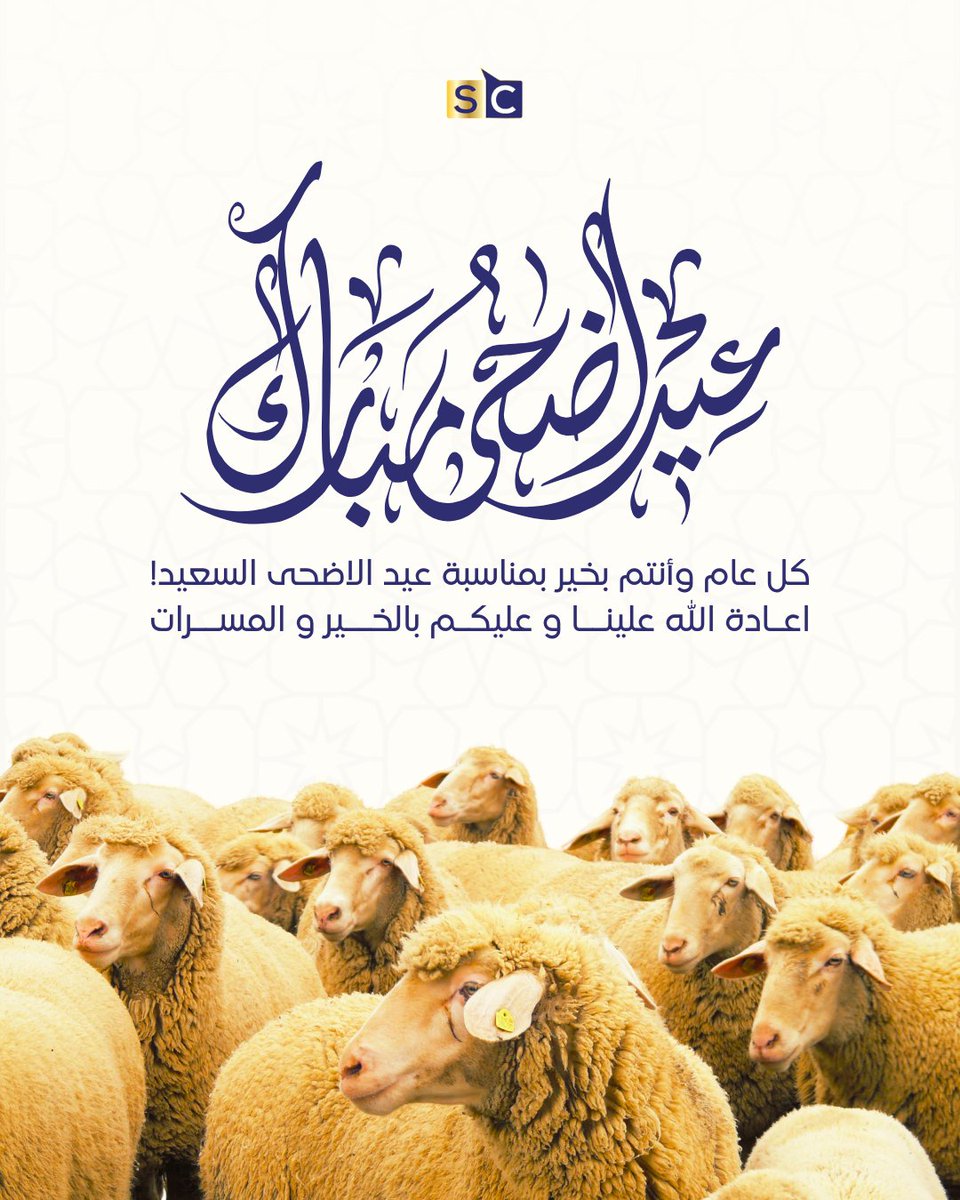 SC_ChinaGate's tweet photo. كل عام وأنتم بخير، وتجارتكم في ازدهار!
Happy Eid !
#عيد_مبارك #استيراد_موسمي #فرص_العيد #سوليوشن_كريتورز https://t.co/zVba33Z2lc