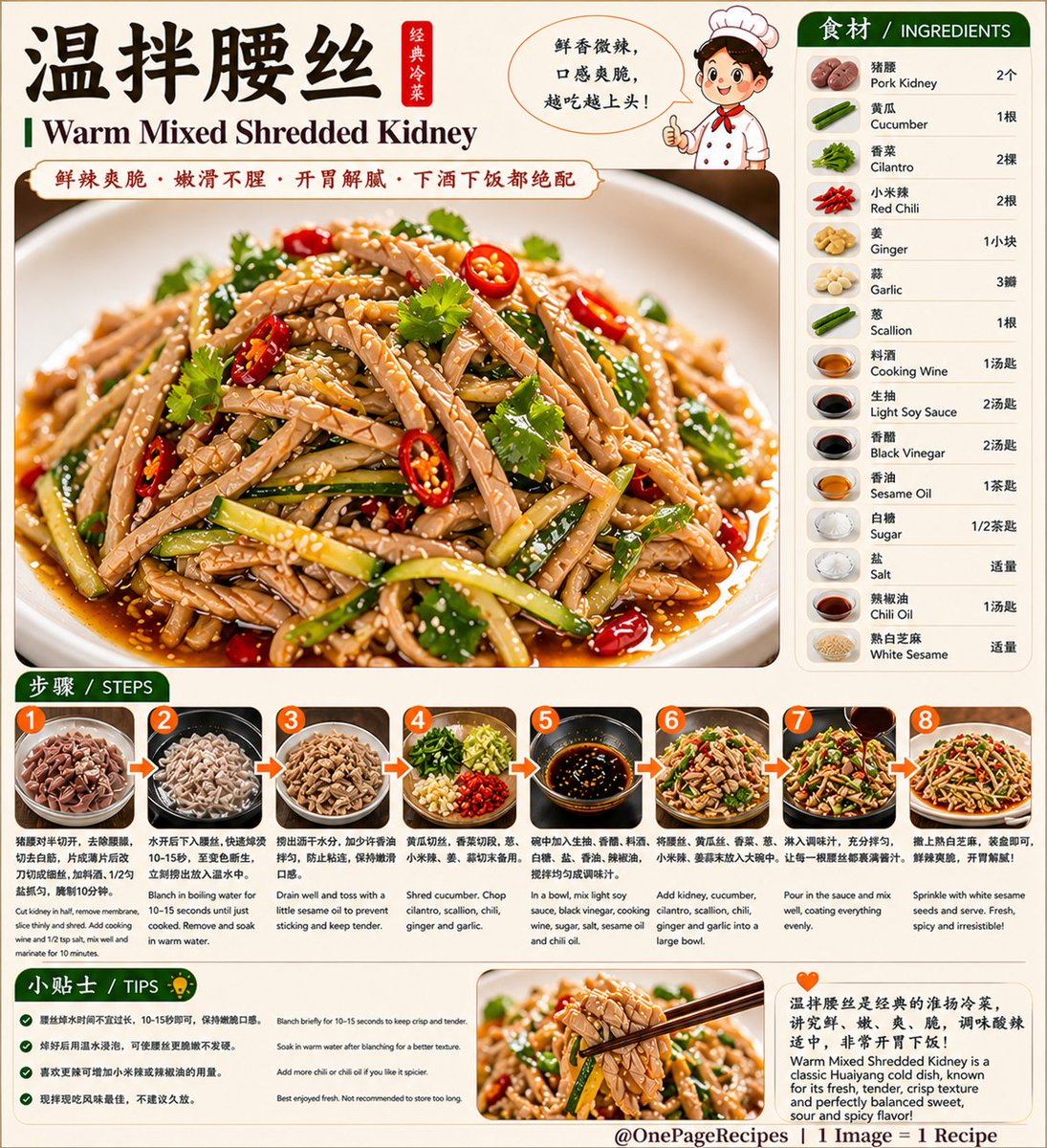 wumingzhibei26's tweet image. 这道太爽了🔥
温拌腰丝，鲜辣爽脆一口开胃！
嫩滑不腥，越吃越上头😋
清爽又下饭必试👇
Fresh and punchy 👀🔥
Warm Mixed Shredded Kidney
Crisp, tender, and full of flavor 😋
A refreshing must-try dish 👇
@OnePageRecipes
#ChineseFood #Recipe #Foodie #EasyRecipes