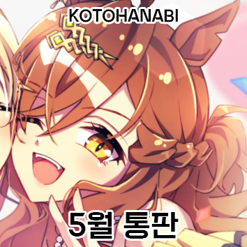 koto_umamm's tweet photo. RT🩵5월 우마무스메 통판

🗓  2026-05-03 20:00 ~ 2026-05-10 23:59
📎https://t.co/4JCIqd9A8H

5월 11일부터 순차 배송

RT추첨 2분께 메이드 아크릴 1개+포토카드 세트+하트스티커 드립니다✨ https://t.co/UJ2gdEdwp4