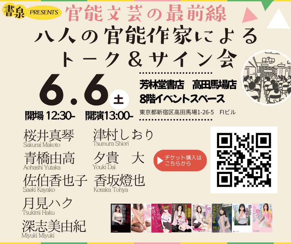 芳林堂書店さんpresents
6月6日（土）、官能小説家
サイン会＆トークショー開催決定！
この8人がそろうのは、もうないかと思います！！

ぜひぜひ足をお運び下さいませ🙇‍♀️🙇‍♀️
t.livepocket.jp/e/ptlzx

↓

≪官能文芸の最前線
〜八人の官能作家によるトーク＆サイン会〜≫

【#青橋由高 先生】