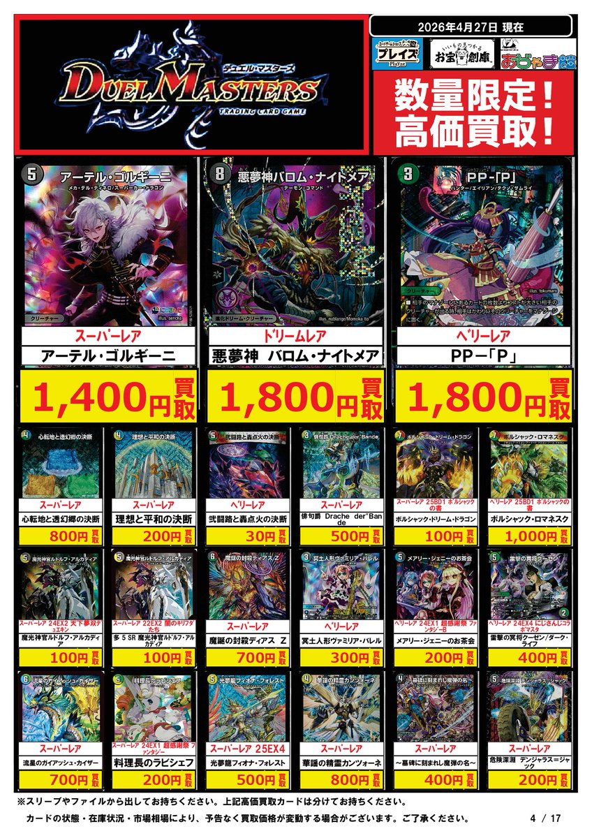 🟦#プレイズ半田店🟦 🔥#デュエルマスターズ 買取強化中‼️🔥 🌟4/27