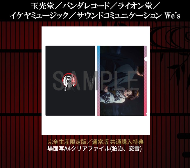 【#無限城編 Blu-ray&amp;DVD】
劇場版「鬼滅の刃」無限城編
第一章 猗窩座再来

店舗別購入特典画像のご紹介です。

【玉光堂／バンダレコード／ライオン堂／
イケヤミュージック／サウンドコミュニケーション We's】
・完全生産限定版／通常版 共通購入特典
場面写A4クリアファイル(狛治、恋雪)