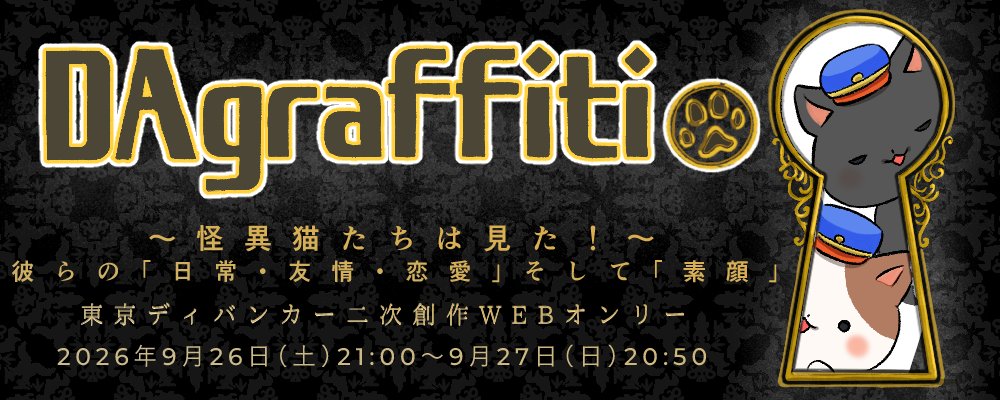DAgraffiti ～怪異猫たちは見た！～ tweet media