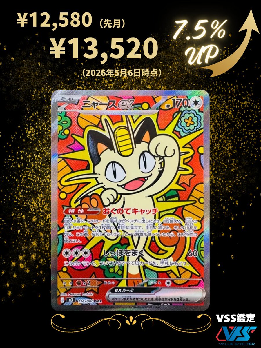 ポケカ相場】ニャースex（SAR）｜ムニキスゼロ 対戦で使える・ニャース