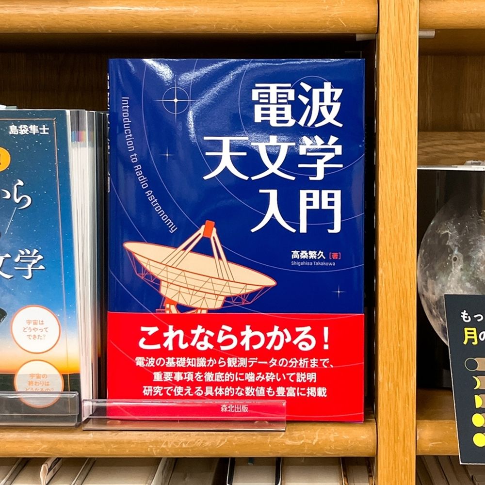 短波回線設計参考資料 ２冊 気になる本】『電波天文学入門』高桑繁久 電波の基礎知識から電波干渉