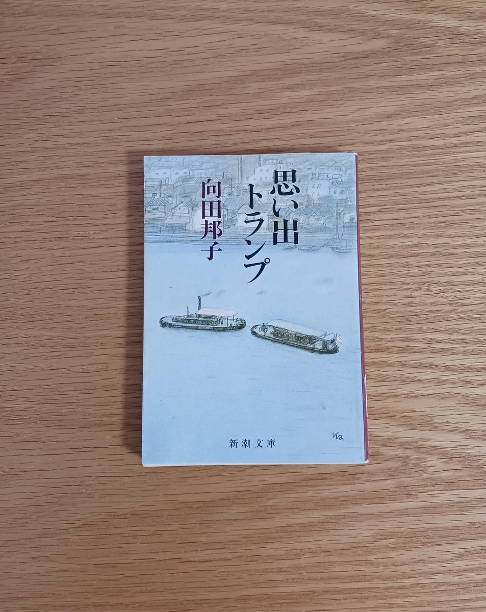 868870fp's tweet photo. 42
『思い出トランプ』
向田邦子 著
新潮文庫

酸いも甘いも。 https://t.co/4oQI3rpLX3