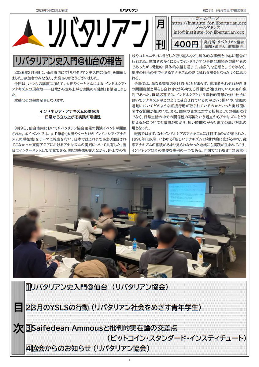 instLibertarian's tweet photo. 機関紙「リバタリアン」第21号
https://t.co/Ql5citZlp1

リバタリアン史入門＠仙台の報告（リバタリアン協会）
https://t.co/cy0ZbQHYPj

3月のYSLSの行動 (YSLS)
https://t.co/ydeqfS54bq

Saifedean Ammousと批判的実在論の交差点 (BSI)
https://t.co/sPLSYzpkYL

お知らせ
https://t.co/Ywa3SEQdeQ https://t.co/f9wH4eD5Qy